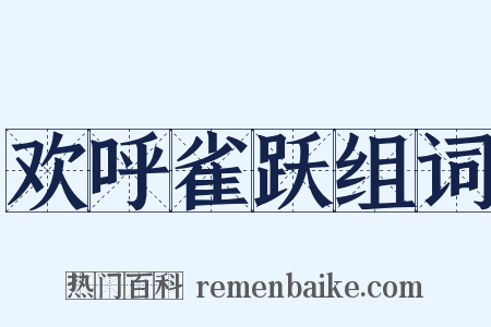 欢呼雀跃组词是什么意思的图片